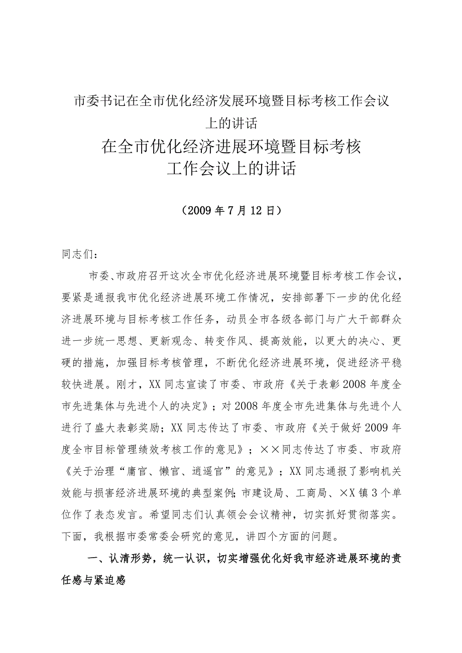 市委书记在全市优化经济发展环境暨目标考核工作会议上的讲话.docx_第1页