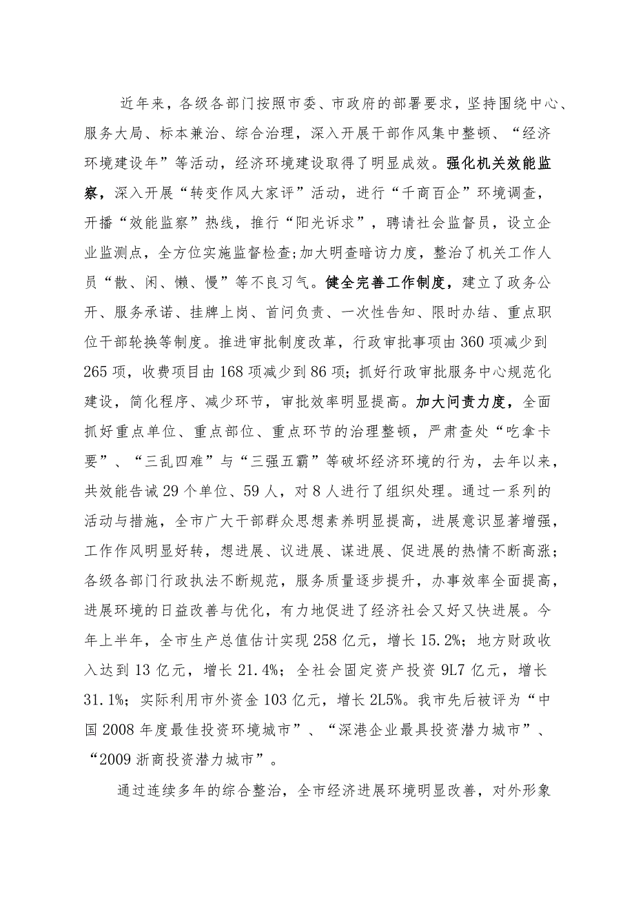 市委书记在全市优化经济发展环境暨目标考核工作会议上的讲话.docx_第2页