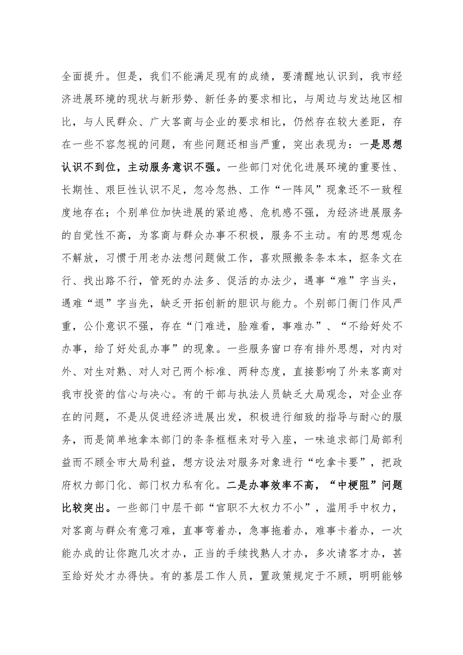 市委书记在全市优化经济发展环境暨目标考核工作会议上的讲话.docx_第3页