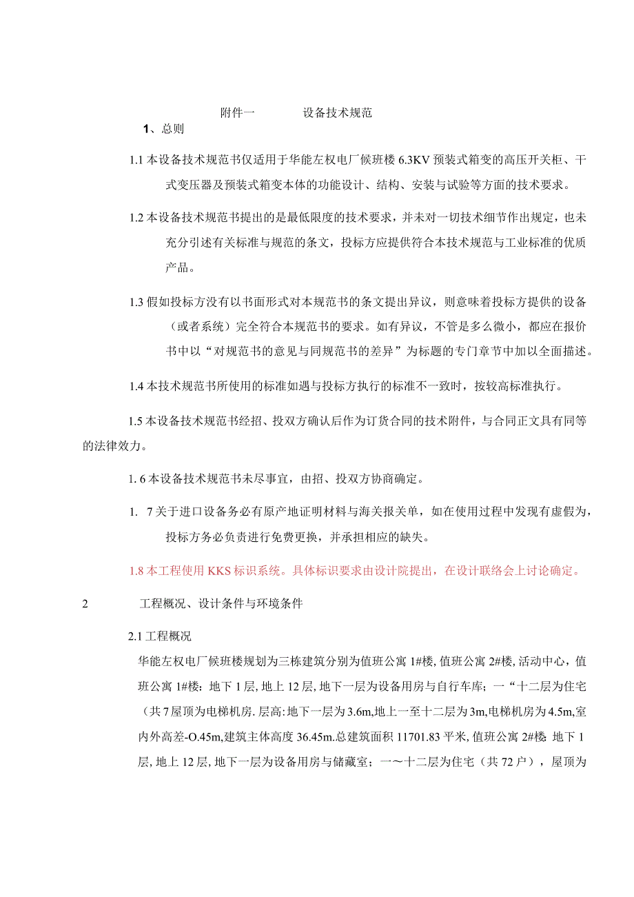 左权电气预装式箱变技术规范.docx_第3页