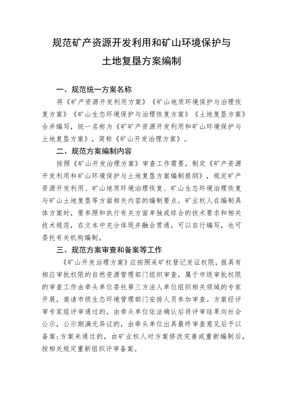 规范矿产资源开发利用和矿山环境保护与土地复垦方案编制.docx_第1页