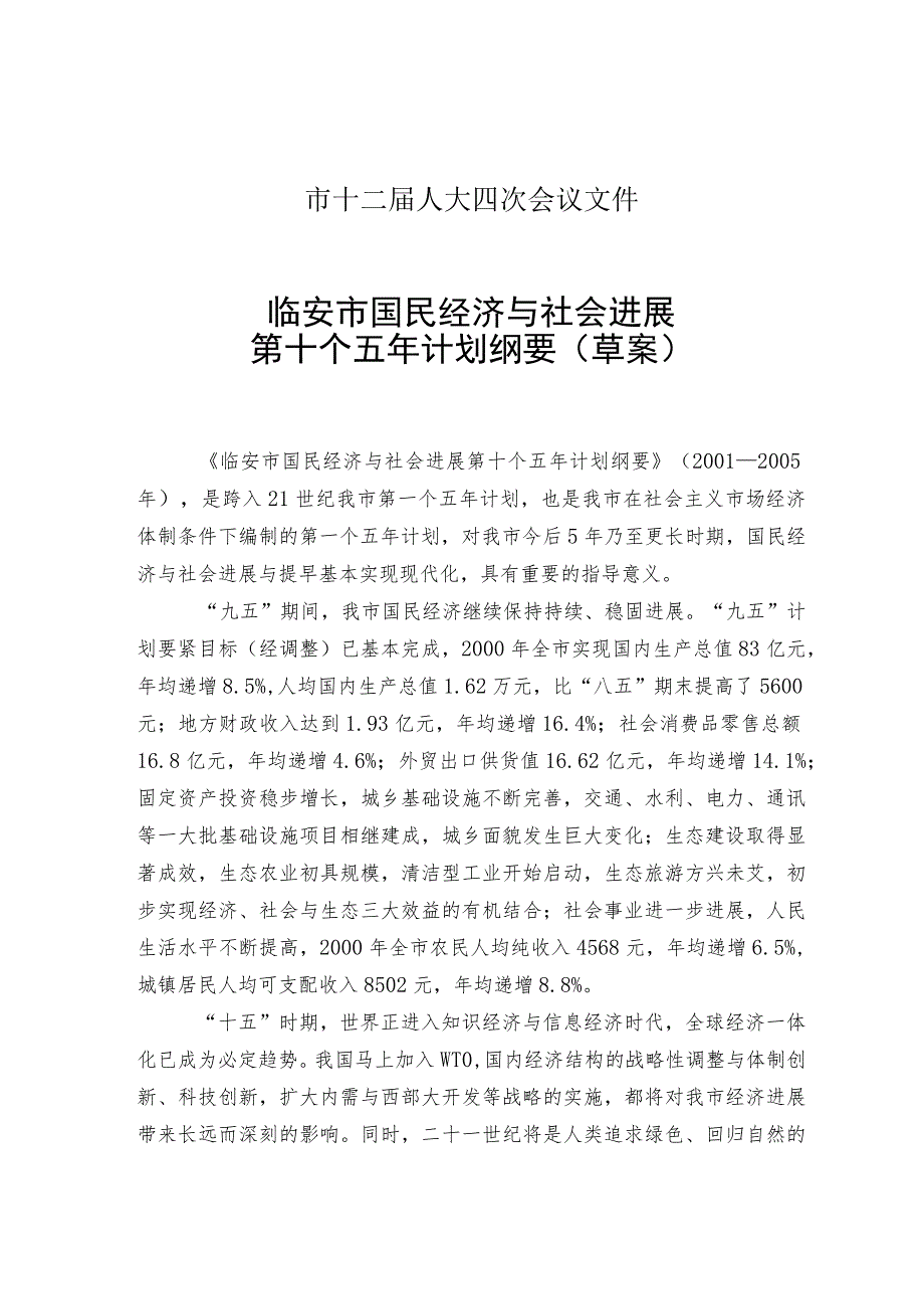 市十二届人大四次会议文件.docx_第1页