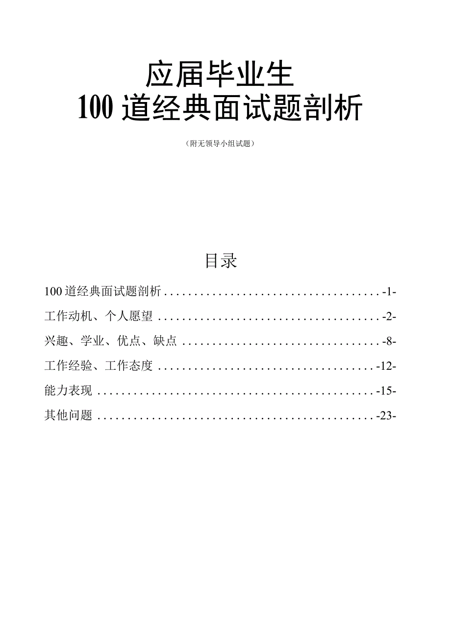 应届毕业生100道经典面试题剖析.docx_第1页