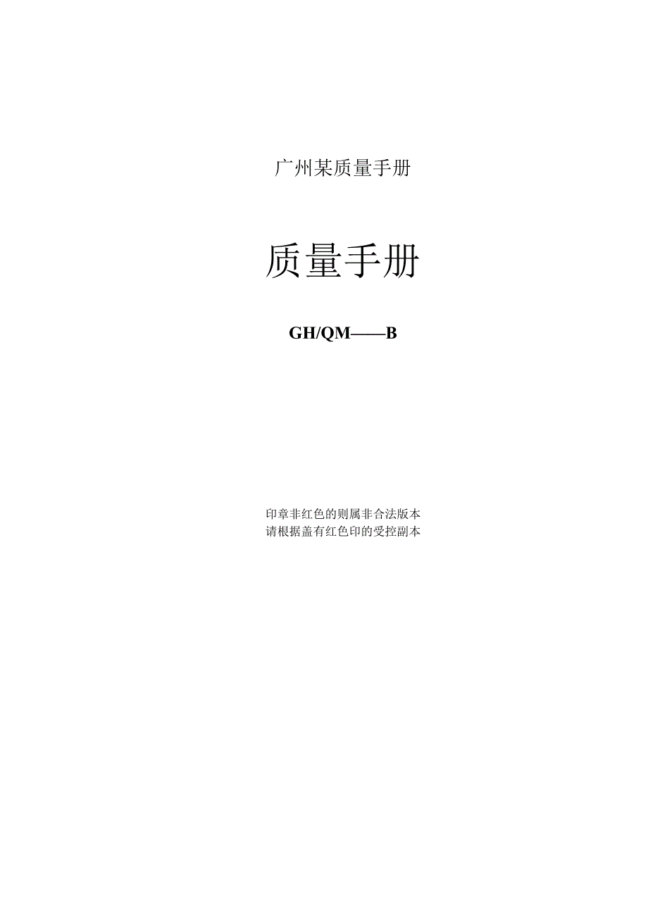 广州某质量手册.docx_第1页