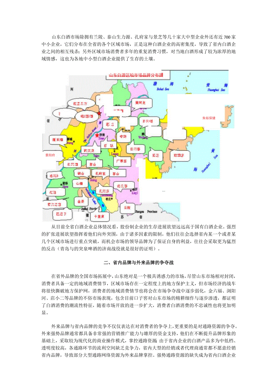 山东白酒市场竞争态势――把脉鲁酒系列之二（DOC5页）.docx_第2页