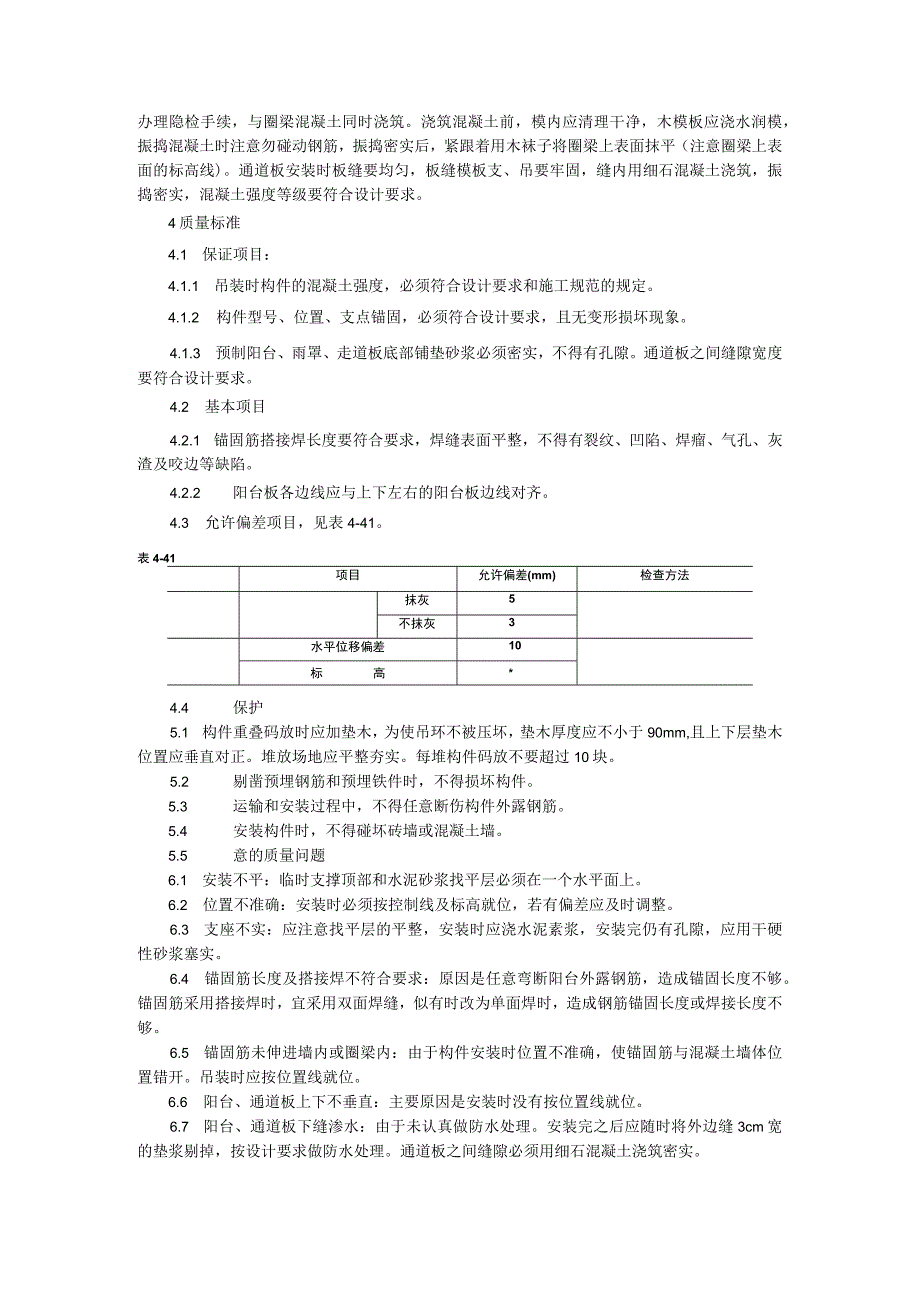 预制阳台、雨罩、通道板安装工艺.docx_第2页