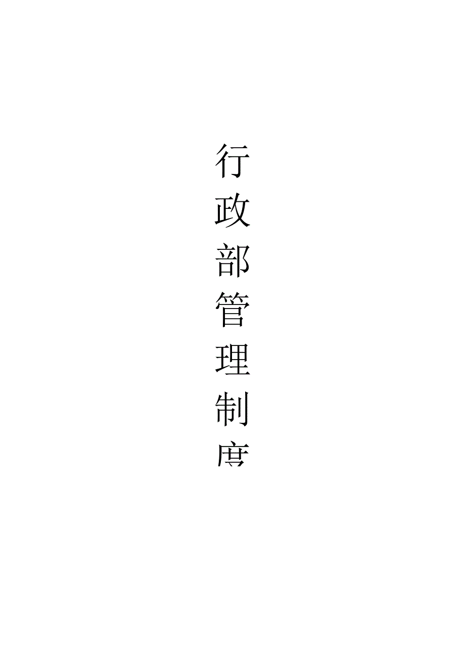 行政部管理制度 （ 大全 ）.docx_第1页