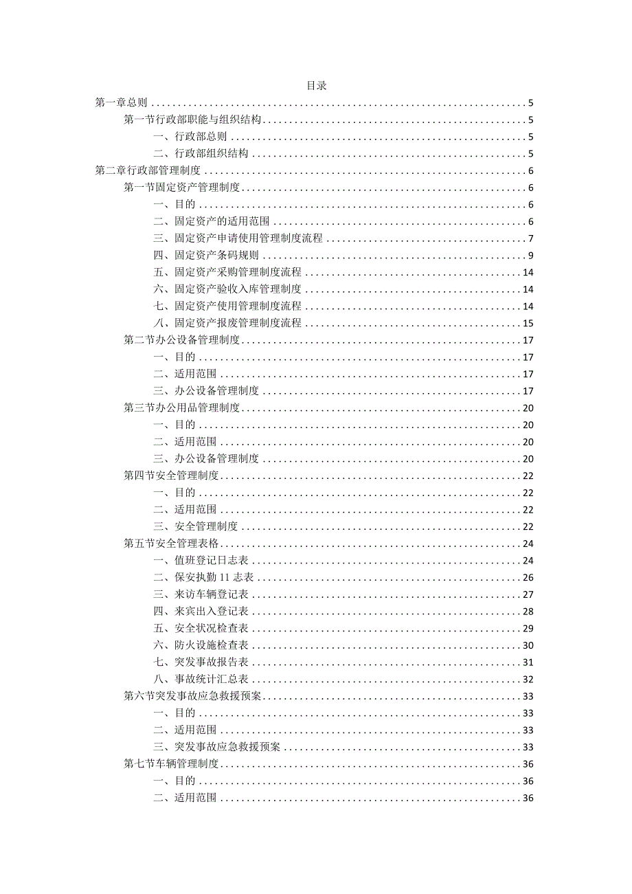 行政部管理制度 （ 大全 ）.docx_第3页