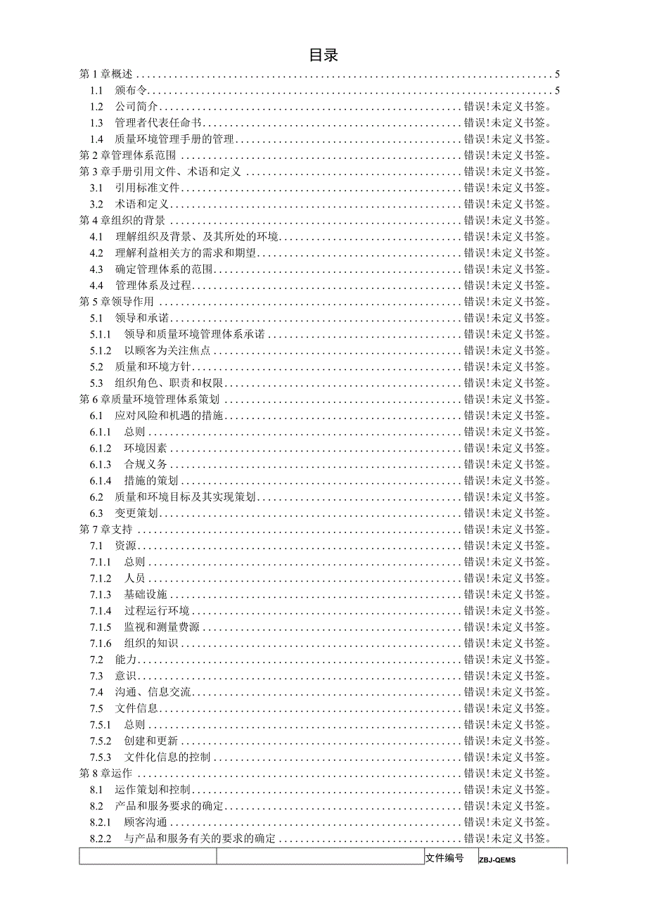 质量和环境管理手册 ( 物业公司）.docx_第3页