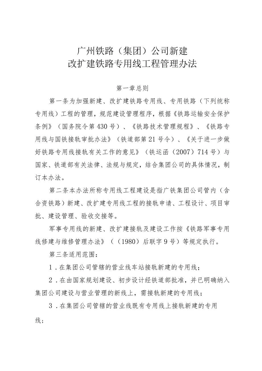 广州铁路公司新建改扩建铁路专用线工程管理办法.docx_第2页