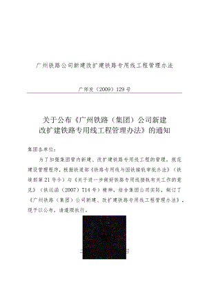 广州铁路公司新建改扩建铁路专用线工程管理办法.docx