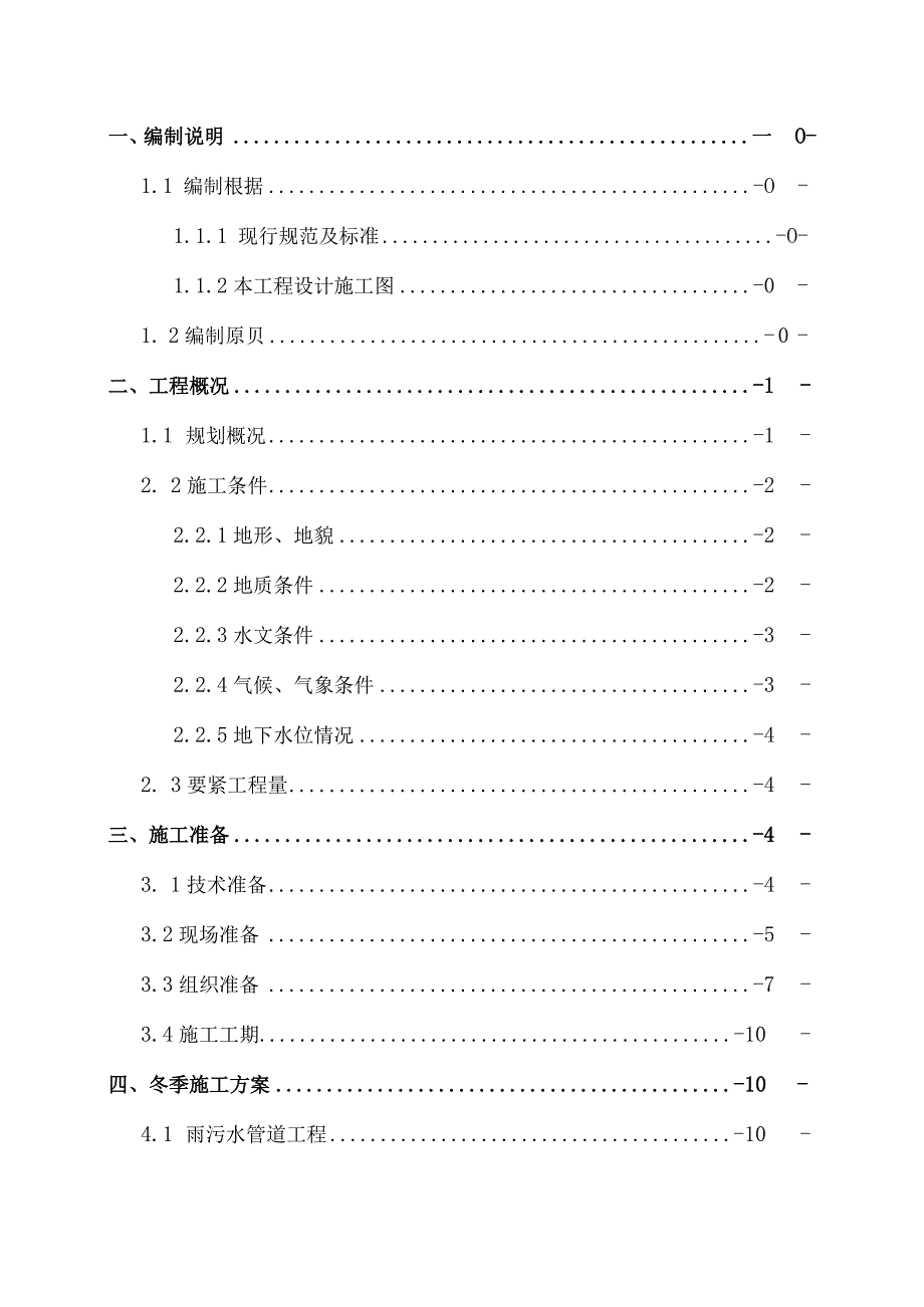 建设工程项目3标段冬季施工方案培训资料.docx_第2页