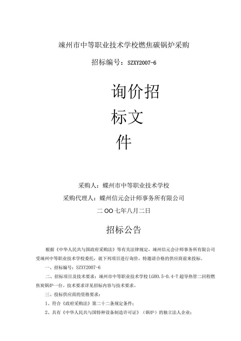 嵊州市中等职业技术学校燃焦碳锅炉采购.docx_第1页