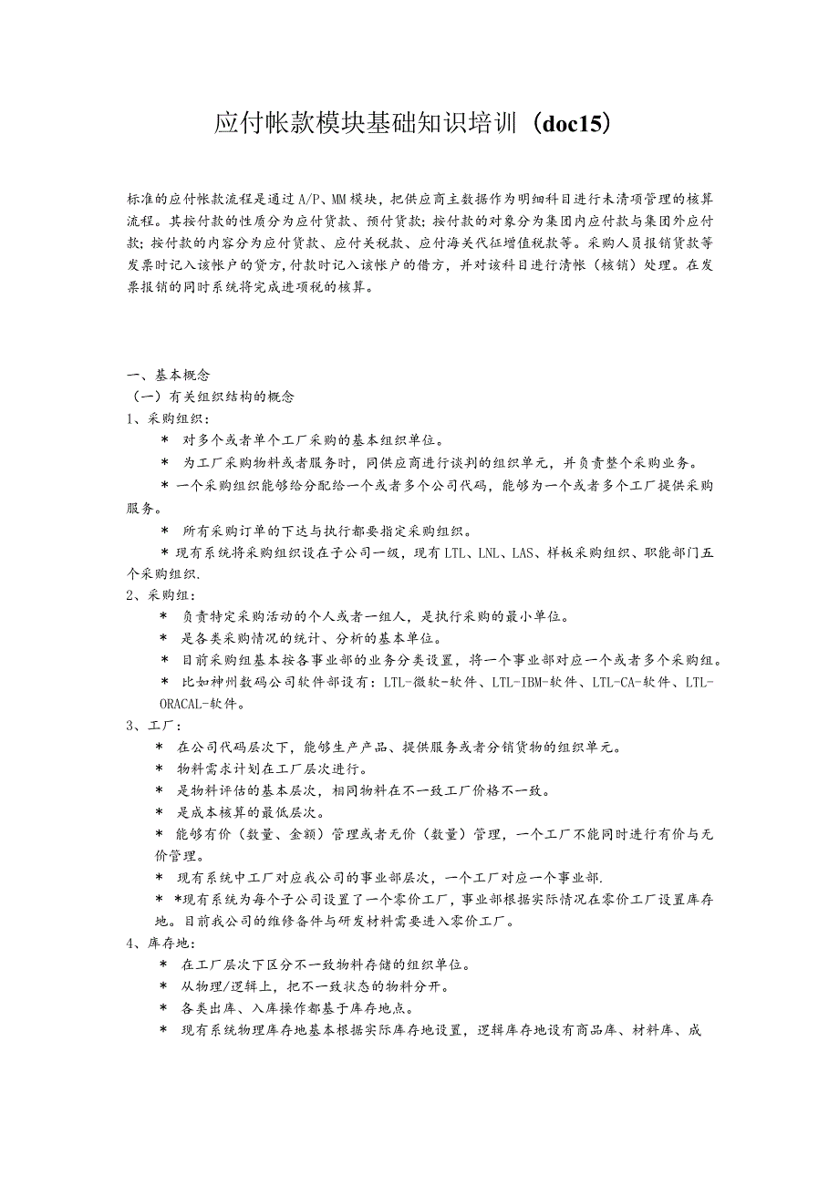 应付帐款模块基础知识培训(doc 15).docx_第1页