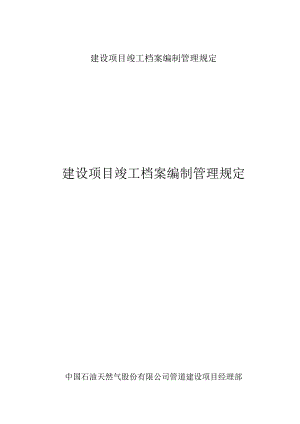 建设项目竣工档案编制管理规定.docx