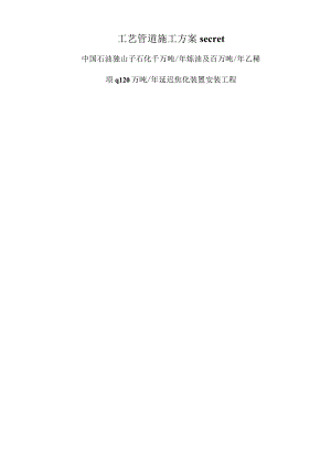 工艺管道施工方案secret.docx