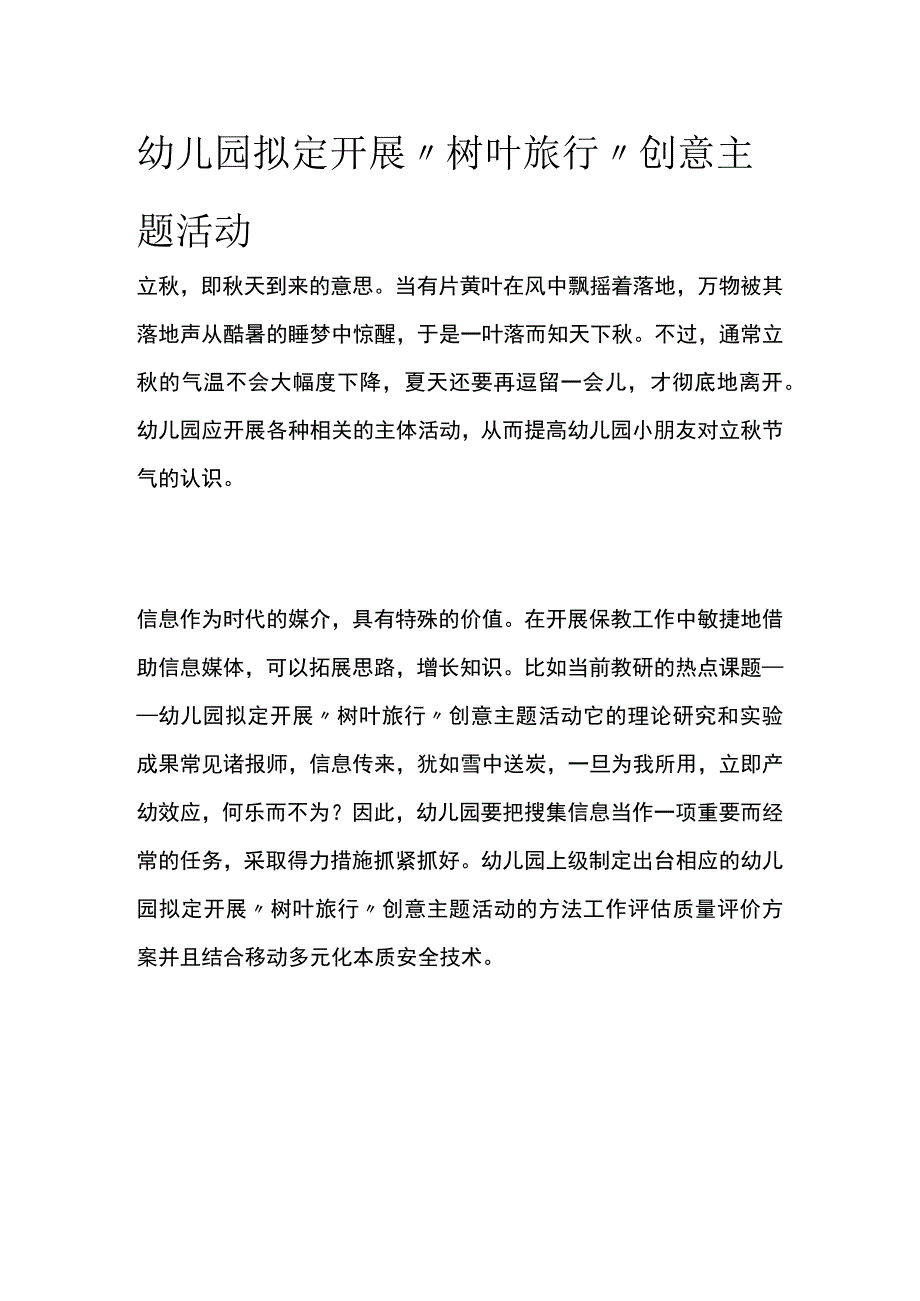 幼儿园开展“树叶旅行”创意主题活动方案教案策划.docx_第1页