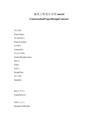 建设工程设计合同secret.docx