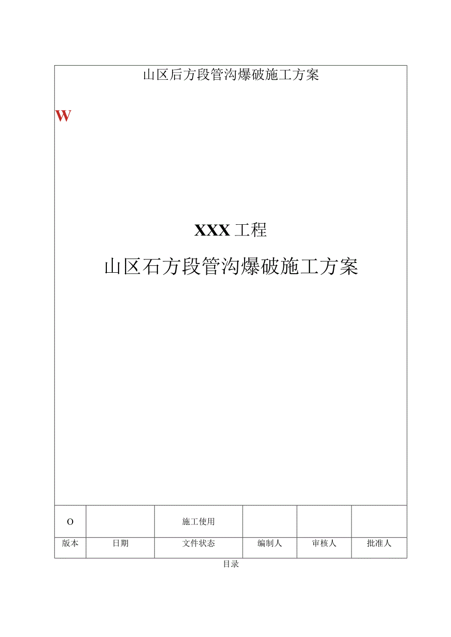 山区石方段管沟爆破施工方案.docx_第1页