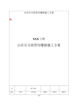 山区石方段管沟爆破施工方案.docx