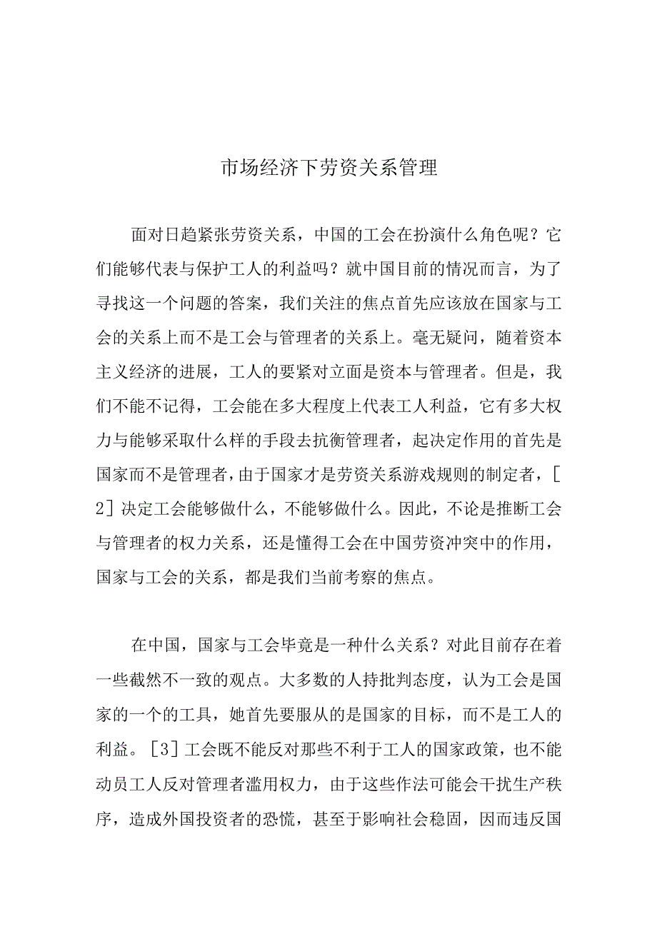 市场经济下劳资关系管理.docx_第1页