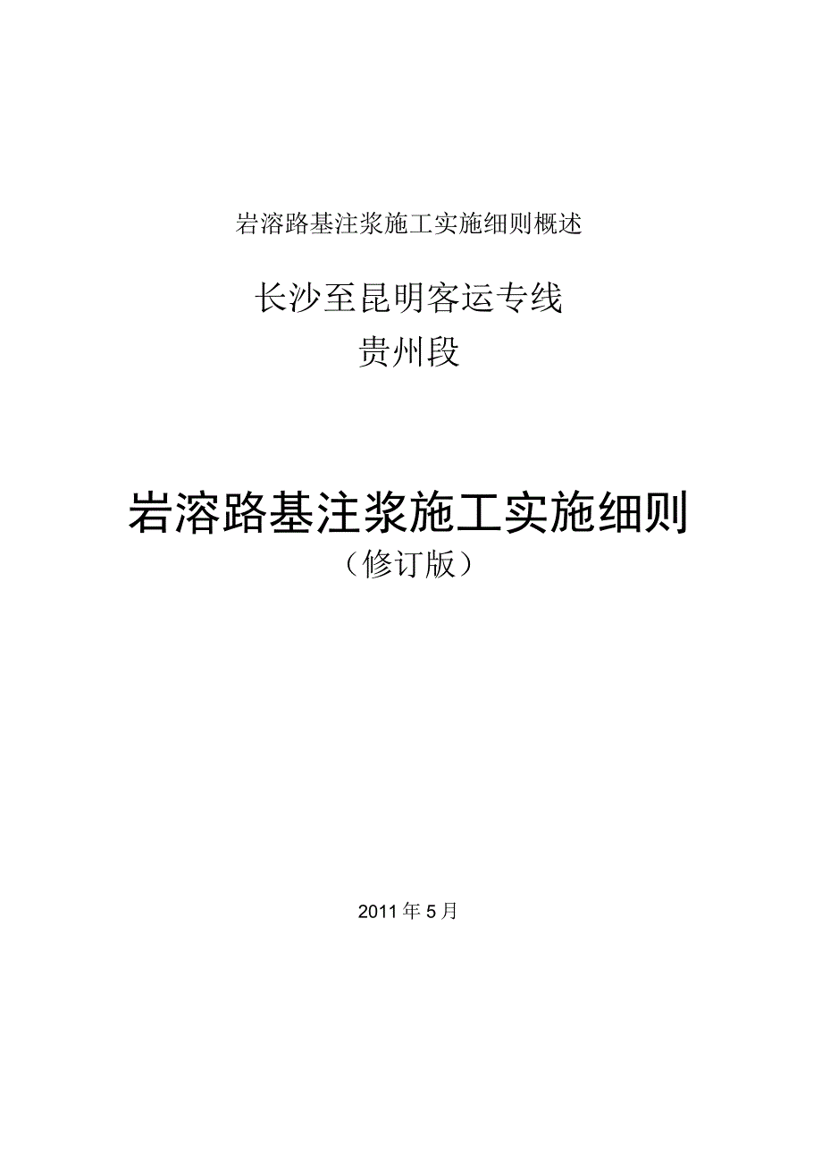 岩溶路基注浆施工实施细则概述.docx_第1页