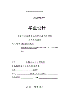 财务管理资料2023年整理-多车位轿车立体停车库PLC控制系统设计.docx