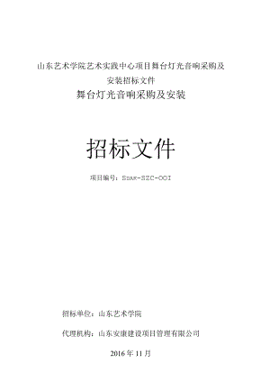 山东艺术学院艺术实践中心项目舞台灯光音响采购及安装招标文件.docx