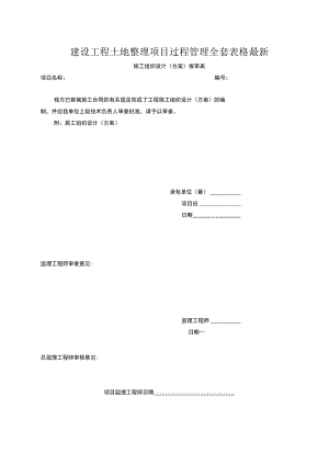 建设工程土地整理项目过程管理全套表格最新.docx