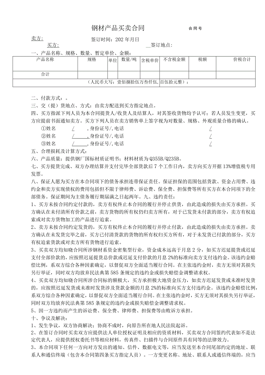 钢材产品买卖合同.docx_第1页