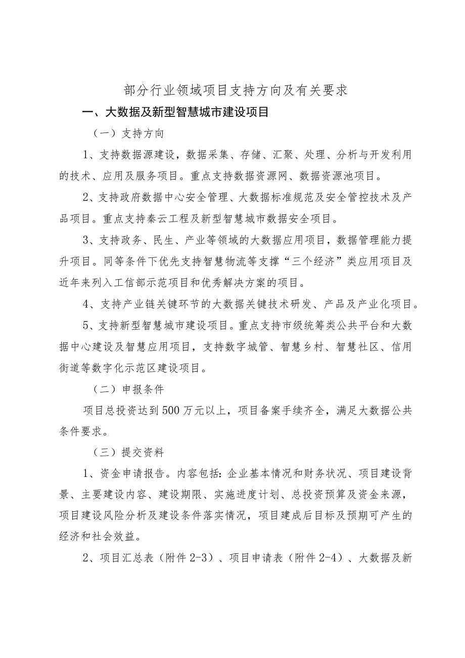 部分行业领域项目支持方向及有关要求.docx_第1页