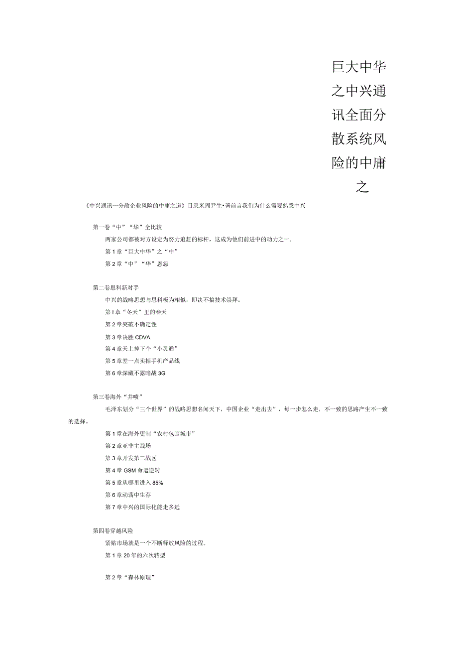 巨大中华之中兴通讯全面分散系统风险的中庸之....docx_第1页