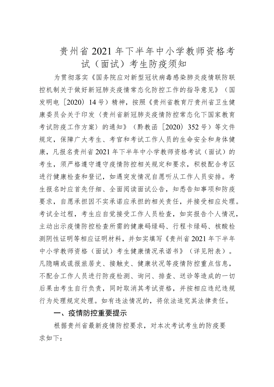 贵州省2021年下半年中小学教师资格考试（面试）考生防疫须知.docx_第1页