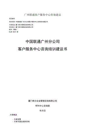 广州联通客户服务中心咨询建议.docx