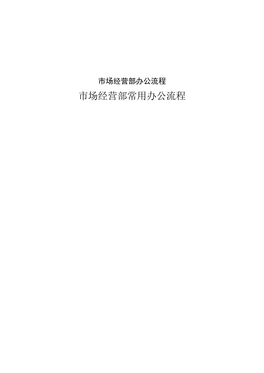 市场经营部办公流程.docx_第1页