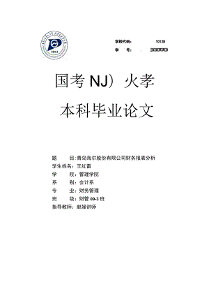 财务管理资料2023年整理-二〇三六月青岛海尔股份有限公司财务报表分析.docx