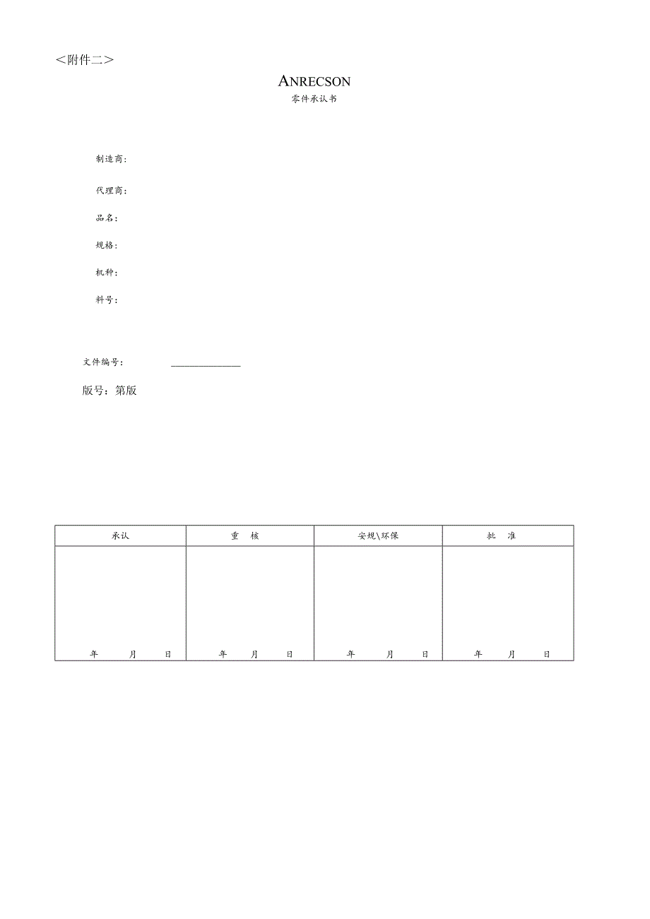 零件承认书表格（全套）.docx_第2页