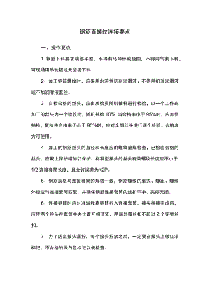 钢筋直螺纹连接要点.docx