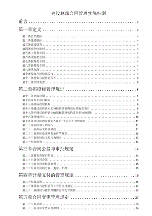 建设总部合同管理实施细则.docx