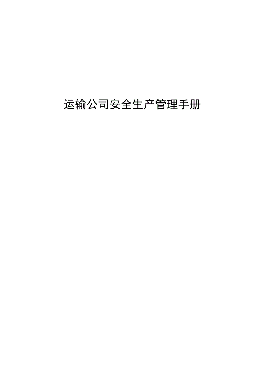 运输公司安全生产管理手册.docx_第1页