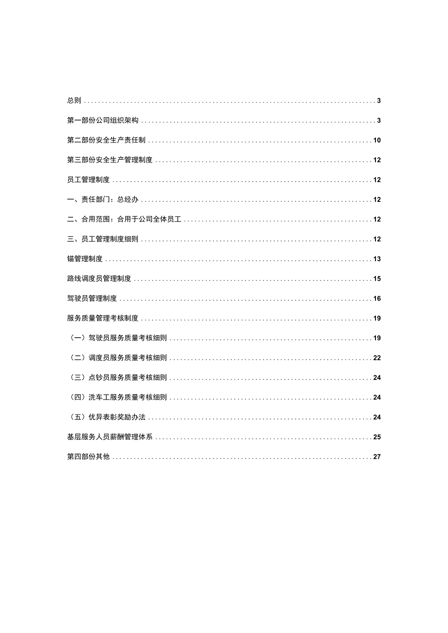 运输公司安全生产管理手册.docx_第2页