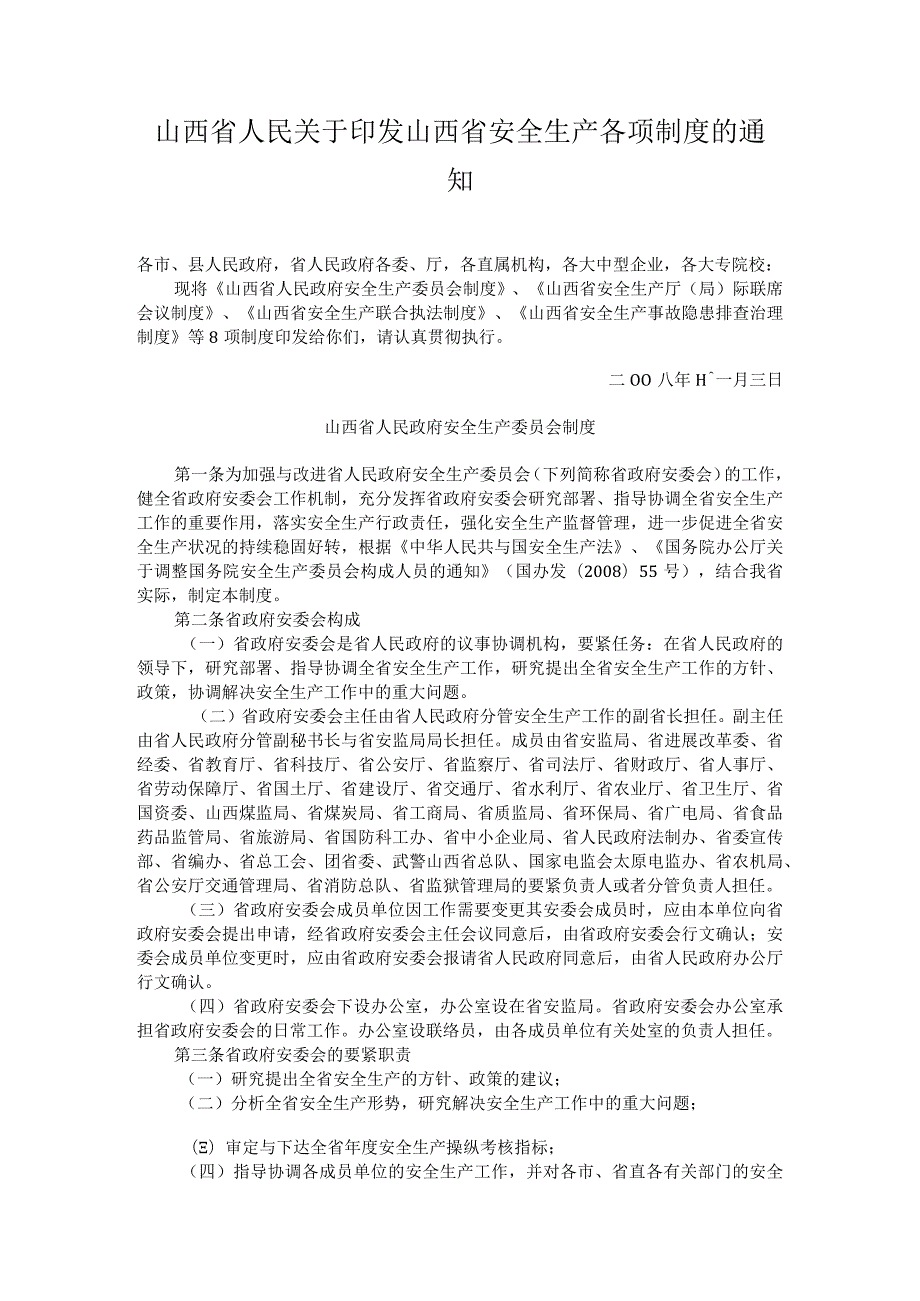 山西省人民关于印发山西省安全生产各项制度的通知.docx_第1页