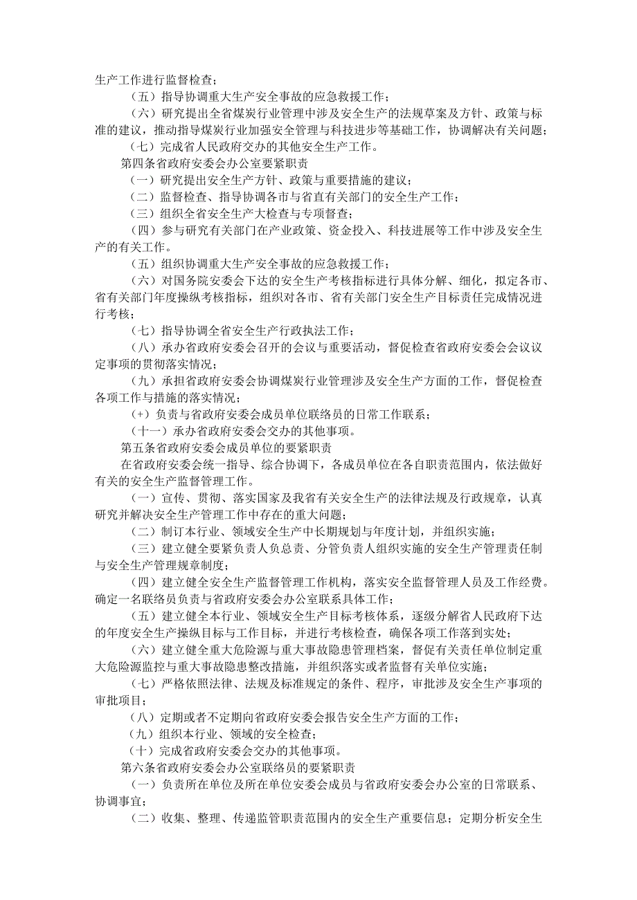 山西省人民关于印发山西省安全生产各项制度的通知.docx_第2页