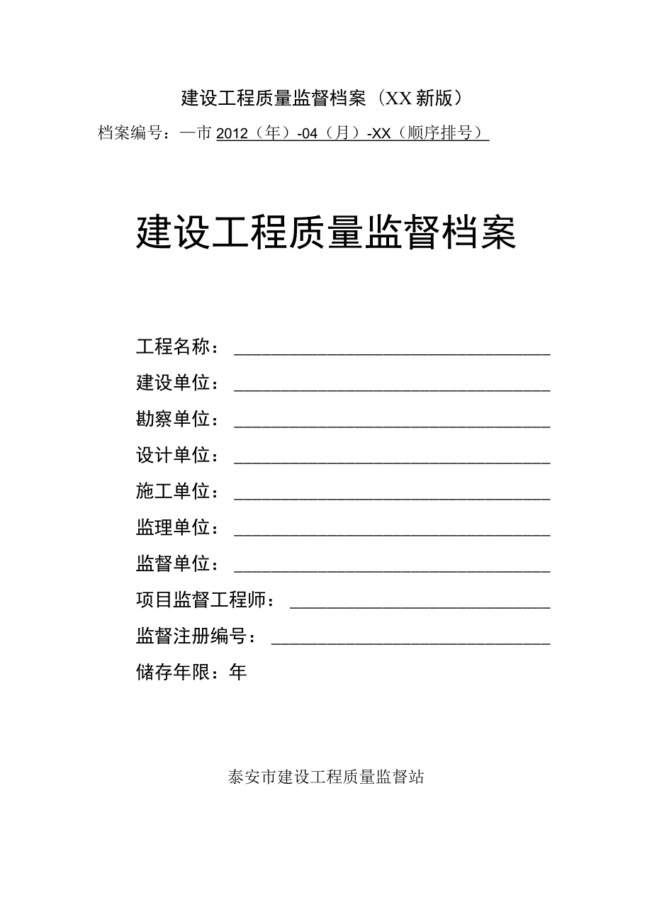 建设工程质量监督档案(XX新版).docx_第1页