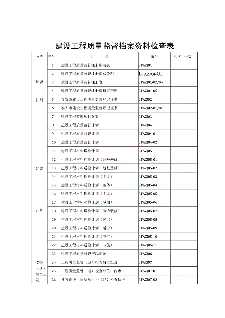 建设工程质量监督档案(XX新版).docx_第3页