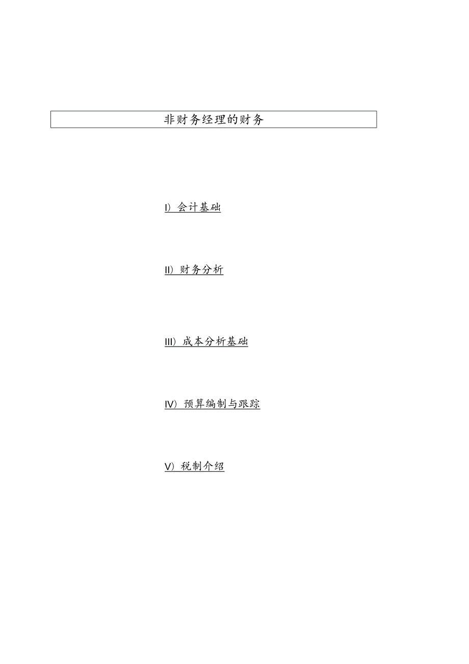 财务管理资料2023年整理-非财务经理的财务课程会计基础.docx_第1页