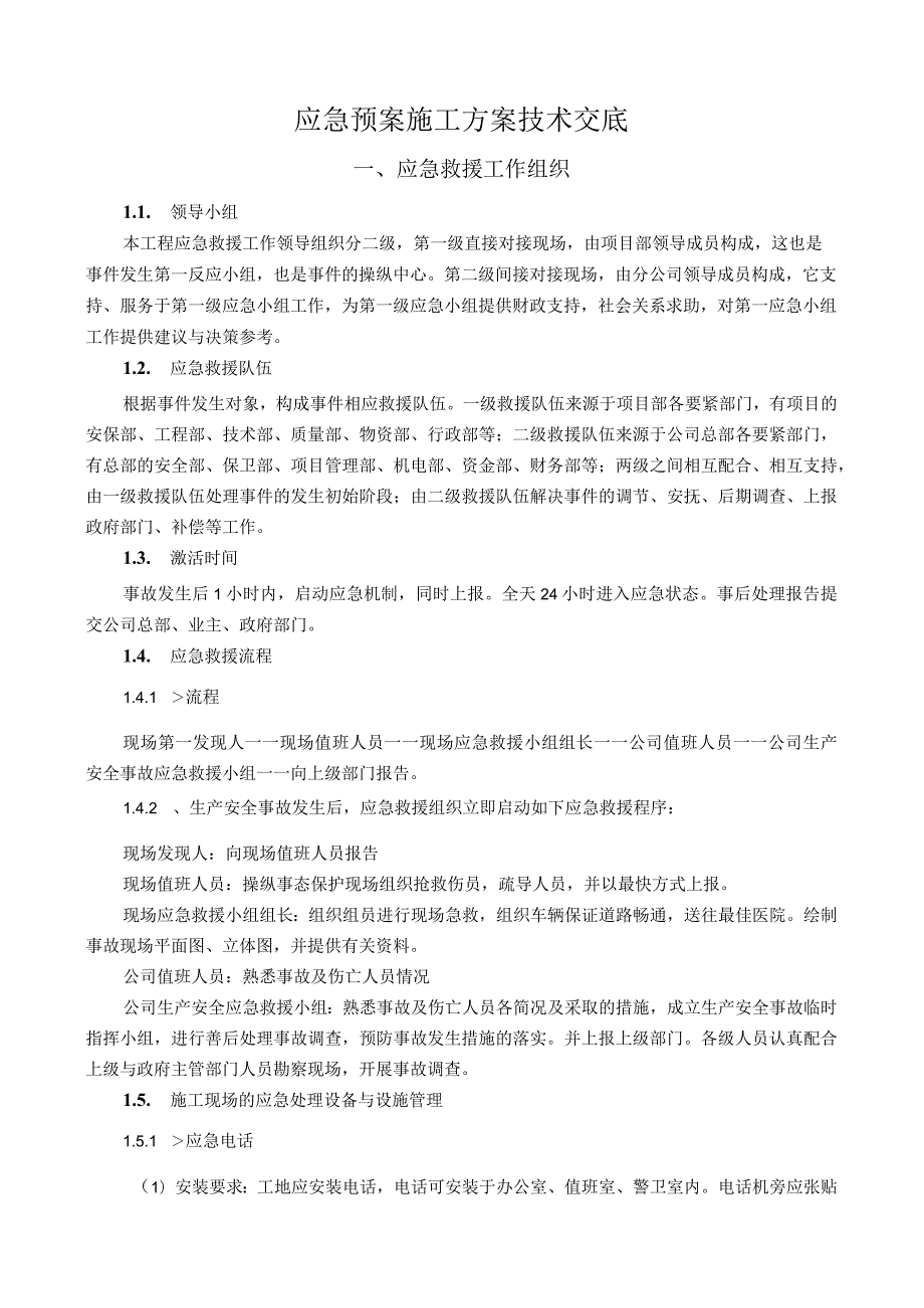 应急预案施工方案技术交底.docx_第1页