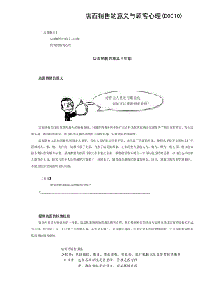 店面销售的意义与顾客心理(DOC10).docx