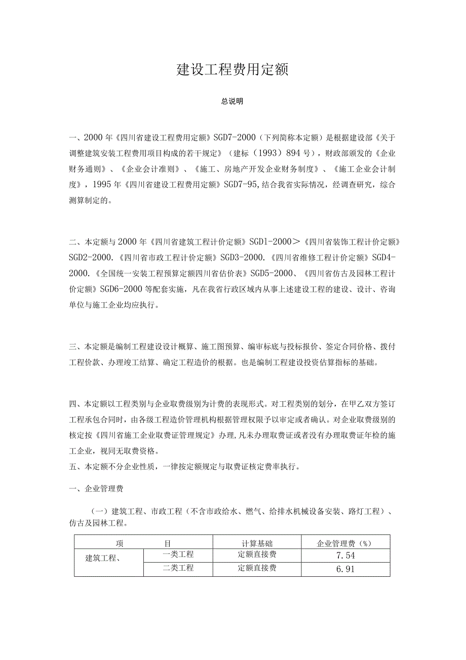 建设工程费用定额.docx_第1页