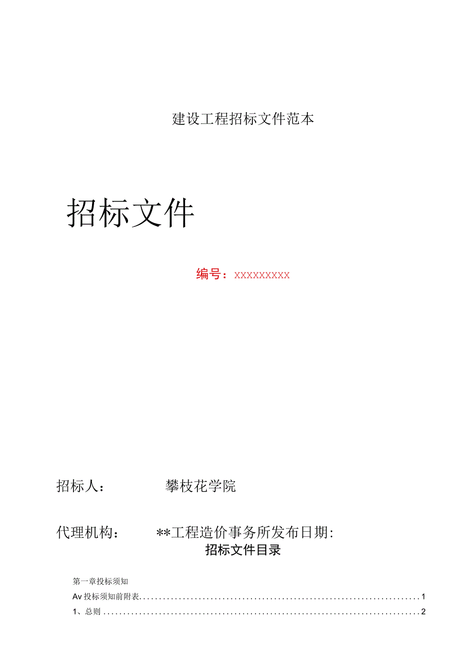 建设工程招标文件范本.docx_第1页